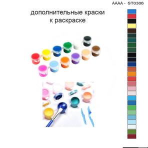 Дополнительные краски для раскраски 30х40 см AAAA-ST0306