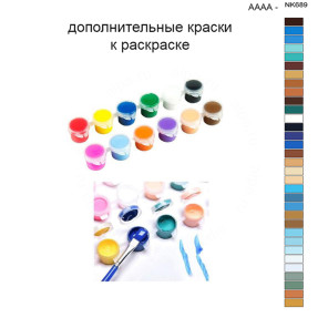 Дополнительные краски для раскраски 40х50 см AAAA-NK689