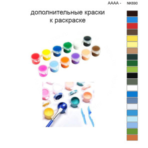 Дополнительные краски для раскраски 40х50 см AAAA-NK690