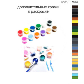 Дополнительные краски для раскраски 40х50 см AAAA-NK693