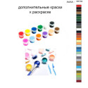 Дополнительные краски для раскраски 40х50 см AAAA-NK702