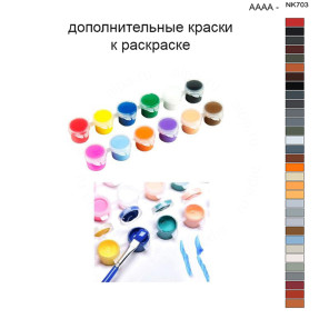 Дополнительные краски для раскраски 40х50 см AAAA-NK703