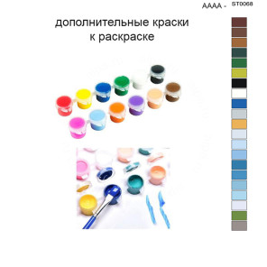 Дополнительные краски для раскраски 40х50 см AAAA-ST0068