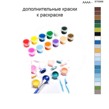Дополнительные краски для раскраски 40х50 см AAAA-ST0068