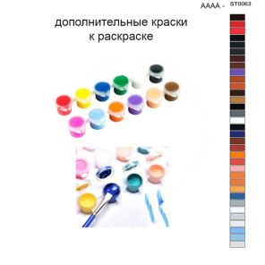 Дополнительные краски для раскраски 40х50 см AAAA-ST0063