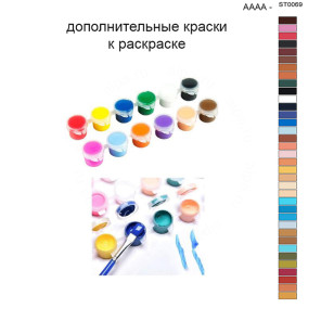 Дополнительные краски для раскраски 40х50 см AAAA-ST0069
