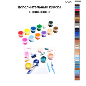Дополнительные краски для раскраски 40х50 см AAAA-ST0073