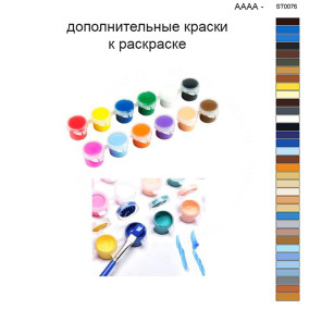 Дополнительные краски для раскраски 40х50 см AAAA-ST0076