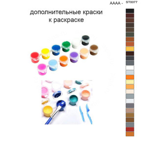 Дополнительные краски для раскраски 40х50 см AAAA-ST0077
