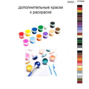 Дополнительные краски для раскраски 40х50 см AAAA-ST0080
