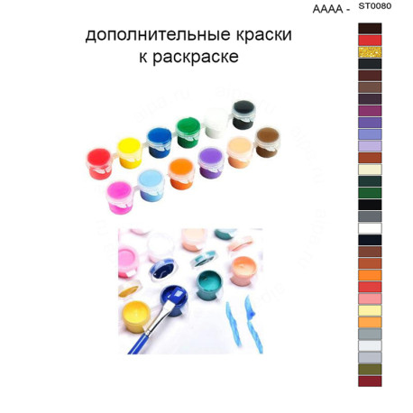 Дополнительные краски для раскраски 40х50 см AAAA-ST0080