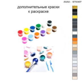 Дополнительные краски для раскраски 30х40 см AAAA-ST0307