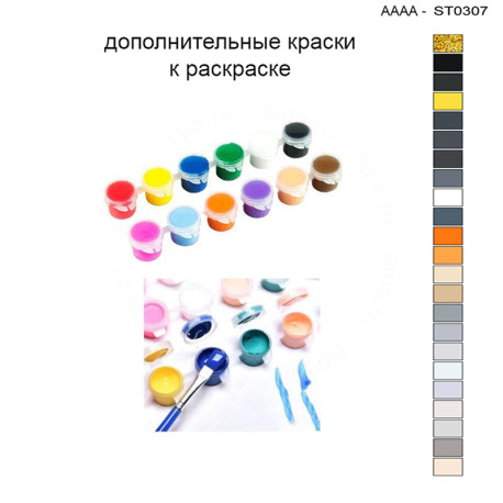 Дополнительные краски для раскраски 30х40 см AAAA-ST0307