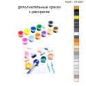 Дополнительные краски для раскраски 30х40 см AAAA-ST0307