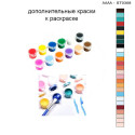 Дополнительные краски для раскраски 30х40 см AAAA-ST0308