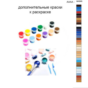 Дополнительные краски для раскраски 40х50 см AAAA-NK695