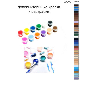 Дополнительные краски для раскраски 40х50 см AAAA-NK696