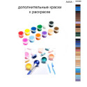 Дополнительные краски для раскраски 40х50 см AAAA-NK696