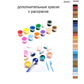 Дополнительные краски для раскраски 40х50 см AAAA-NK698