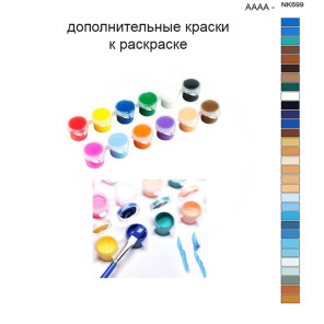 Дополнительные краски для раскраски 40х50 см AAAA-NK699