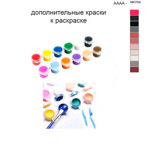 Дополнительные краски для раскраски 40х50 см AAAA-NK704