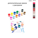 Дополнительные краски для раскраски 40х50 см AAAA-NK704