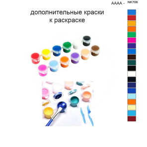 Дополнительные краски для раскраски 40х50 см AAAA-NK706