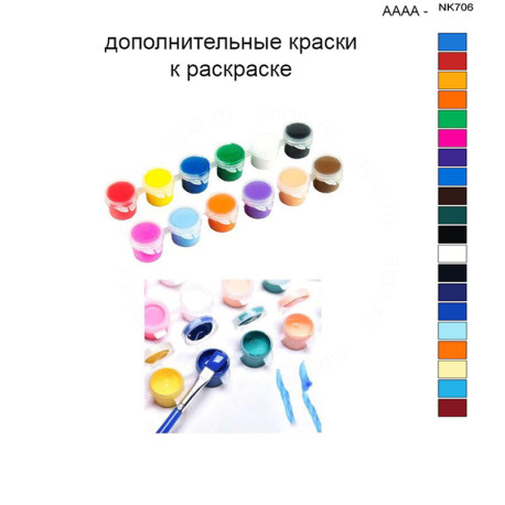 Дополнительные краски для раскраски 40х50 см AAAA-NK706