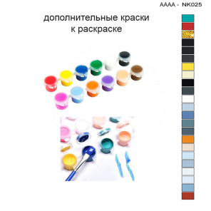 Дополнительные краски для раскраски 30х40 см AAAA-NK025