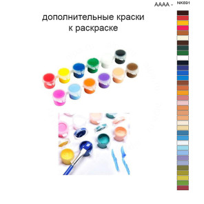 Дополнительные краски для раскраски 40х50 см AAAA-NK691