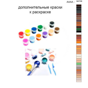Дополнительные краски для раскраски 40х50 см AAAA-NK708
