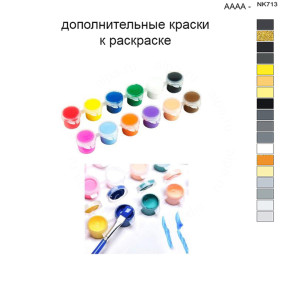 Дополнительные краски для раскраски 40х50 см AAAA-NK713