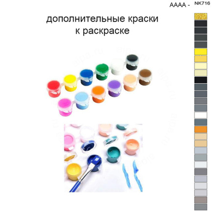 Дополнительные краски для раскраски 40х50 см AAAA-NK716