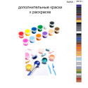 Дополнительные краски для раскраски 40х50 см AAAA-NK721