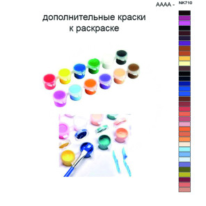 Дополнительные краски для раскраски 40х50 см AAAA-NK710