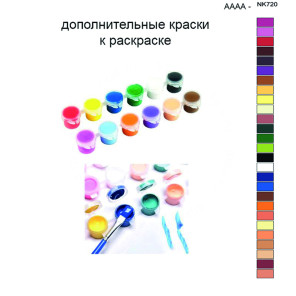 Дополнительные краски для раскраски 40х50 см AAAA-NK720