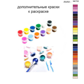 Дополнительные краски для раскраски 40х50 см AAAA-NK722