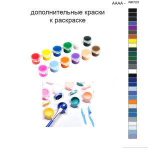 Дополнительные краски для раскраски 40х50 см AAAA-NK723