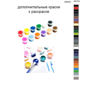 Дополнительные краски для раскраски 40х50 см AAAA-NK724