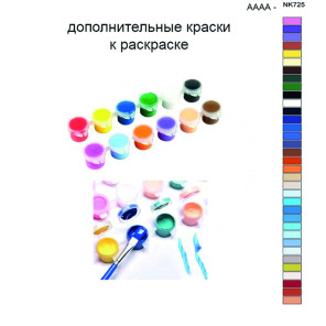 Дополнительные краски для раскраски 40х50 см AAAA-NK725