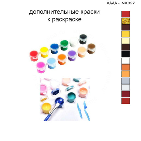 Дополнительные краски для раскраски 30х40 см AAAA-NK027