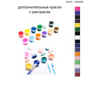 Дополнительные краски для раскраски 30х40 см AAAA-NK028