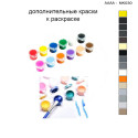 Дополнительные краски для раскраски 30х40 см AAAA-NK030