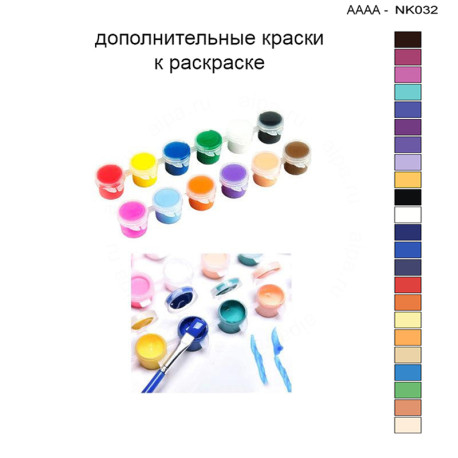 Дополнительные краски для раскраски 30х40 см AAAA-NK032