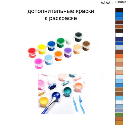 Дополнительные краски для раскраски 40х50 см AAAA-ST0072