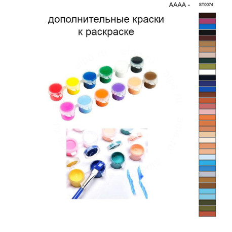 Дополнительные краски для раскраски 40х50 см AAAA-ST0074