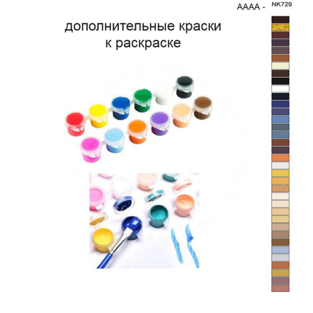 Дополнительные краски для раскраски 40х50 см AAAA-NK729