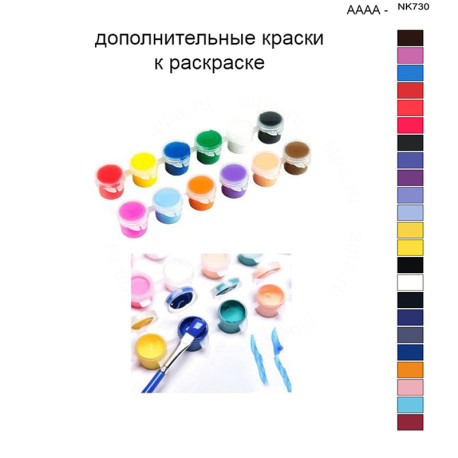 Дополнительные краски для раскраски 40х50 см AAAA-NK730