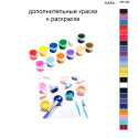 Дополнительные краски для раскраски 40х50 см AAAA-NK730