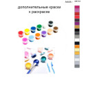 Дополнительные краски для раскраски 40х50 см AAAA-NK731
